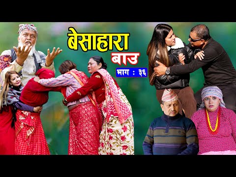 बेसहारा बाउ || Besahara Baau || Ep - 36 भाग - ३६ || बाउको कथा || New Nepali Semtimental Serial 2082