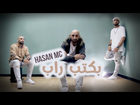 حسن ام سي - بكتب راب 2019 (Official Music Video) hasan mc - bakteb rap