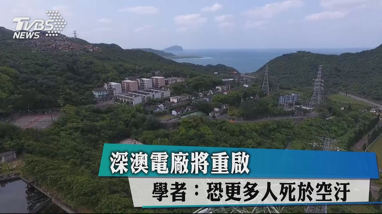 深澳電廠將重啟 學者:恐更多人死於空汙