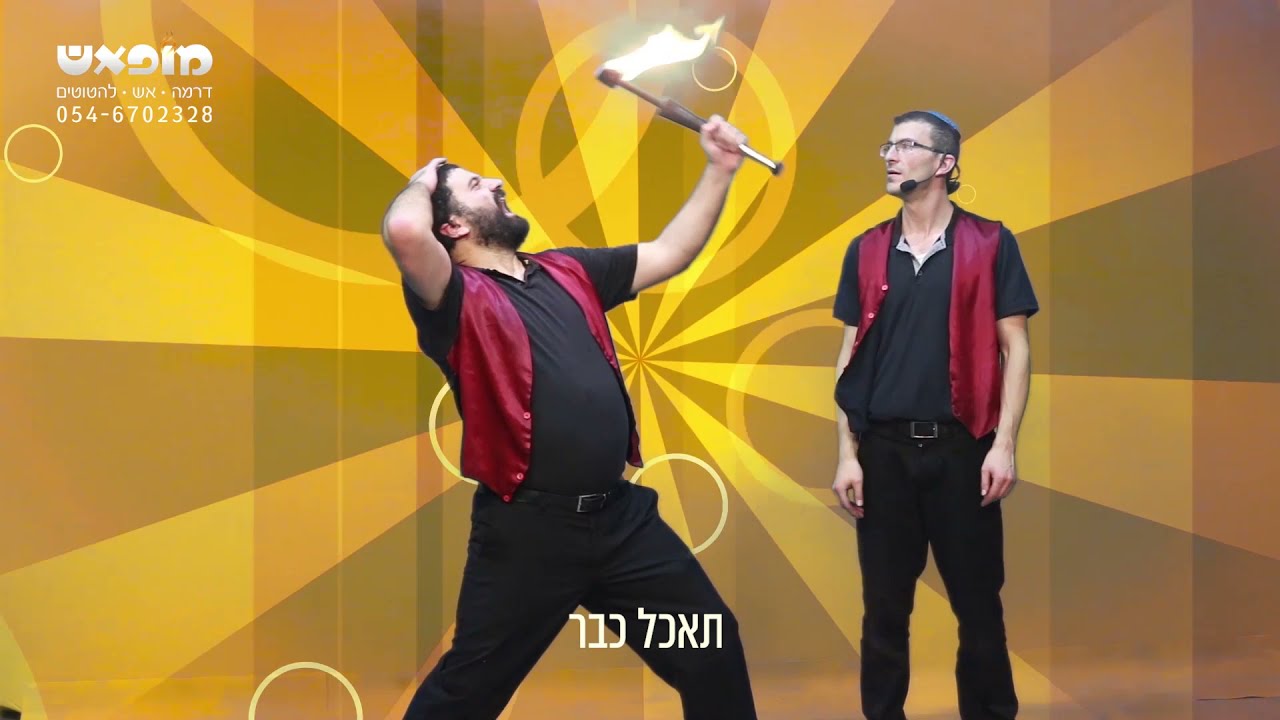 מופאש — אש, להטוטים והומור