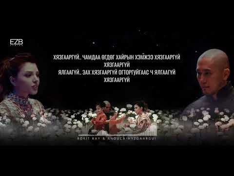 Rokit Bay ft Anouca   HYZGAARGUI Lyrics 360p