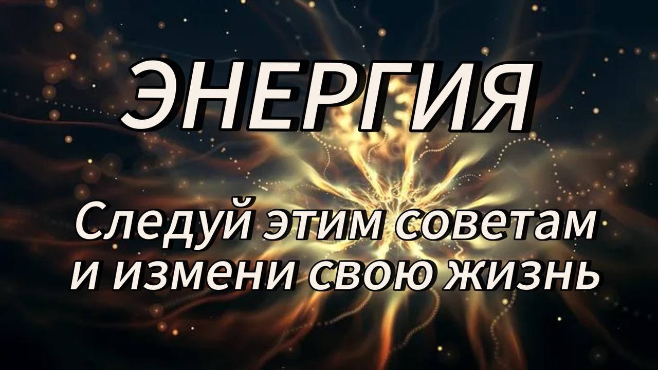 !! Энергия - Посмотри это видео и измени свою жизнь!