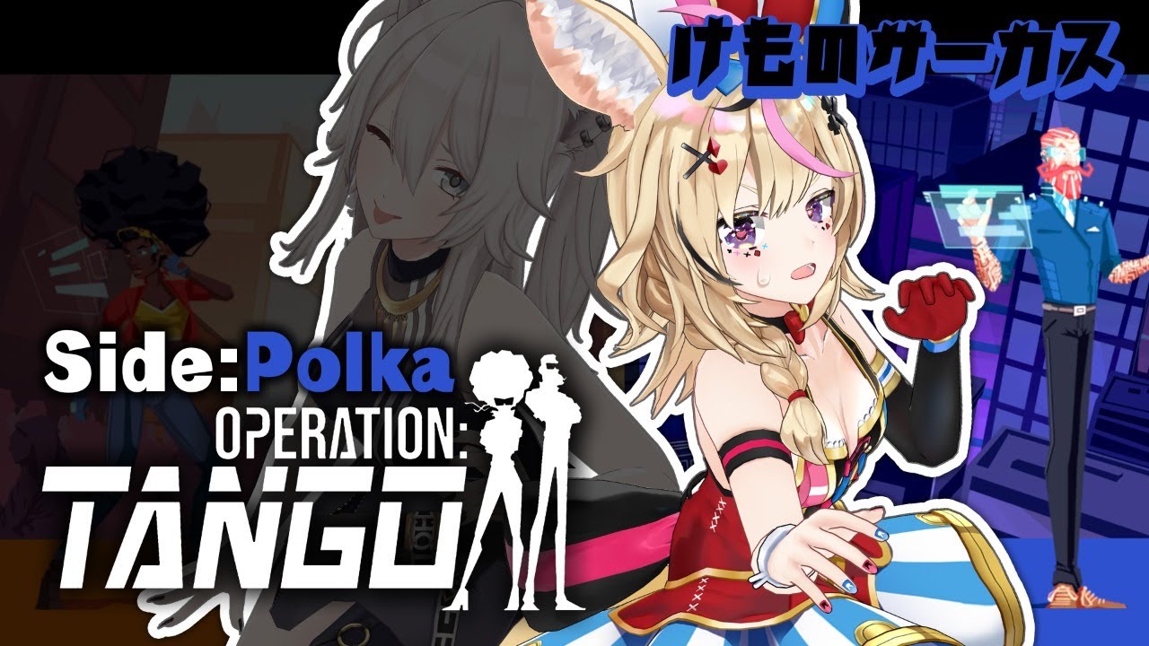 【#けものサーカス】なんとかしてくれ獅白ぼたん－Operation: Tango【尾丸ポルカ視点/ホロライブ】