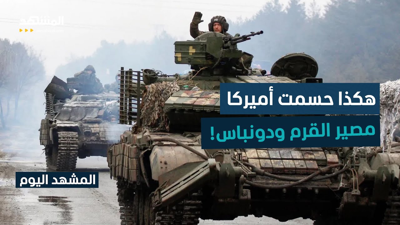 خطة أميركية لإنهاء الحرب في أوكرانيا.. ماهو مصير القرم ودونباس؟ - المشهد اليو?