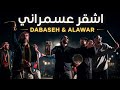 Dabaseh ft. Alawar  - Ashgar Asmarani (Official Music Video) | دبسه والأعور - اشقر عسمراني