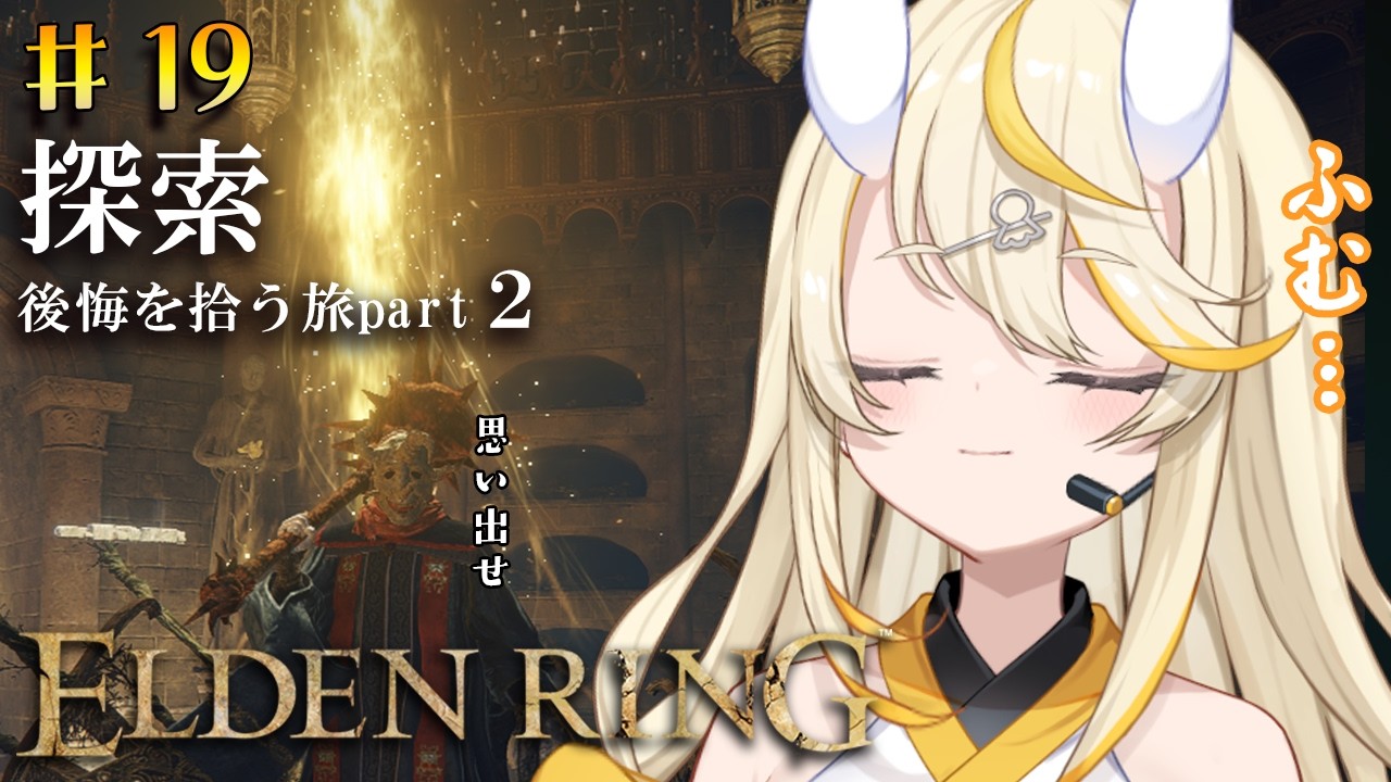 【 ELDEN RING 】# 19　おお　その資格を　得るために探索やらなんやら。【 にじさんじ / 蝸堂みかる 】