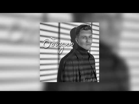 Drodin - Обіцяю