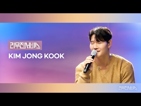 [Leemujin Service] EP.192 Kim Jong Kook | Forgive Me Remember Me, Drowning, Still With You, One Man