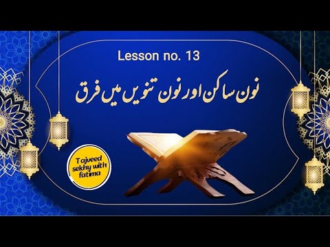 Learn the Quranic Noon Sakinah ( نون ساکنہ) in 10 Minutes - Arabic.....