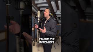 ויברך את הנערים הגירסה המזרחית | משה דואק prod by david bitan, הוקלט באולפני  d-b יהוד