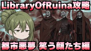 【Library Of Ruina】ゆっくり解説攻略！誰でもクリアできる司書になれるシリーズ！第5幕「都市悪夢・笑う顔たち編」【ライブラリーオブルイナ】