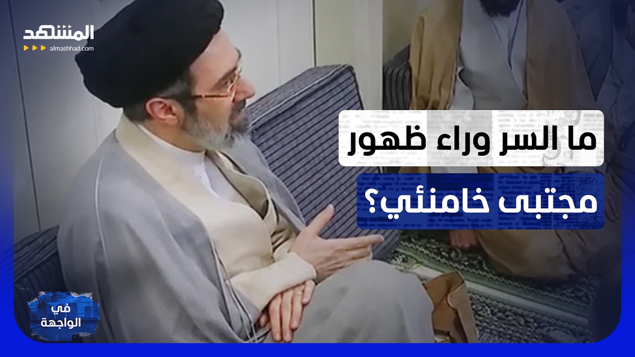 مجتبى خامنئي يخرج من الظل.. لماذا زاد ظهوره الغامض الشكوك حول وفاته؟ - في الوا?