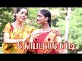 Thoppul Kodi | Mother's Love Song | Shravan | Execlusic Tamil Video Song