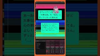 【バレンタイン】「大事な話」を「告白」と言ってしまった歌(full)  feat.初音ミク #Shorts
