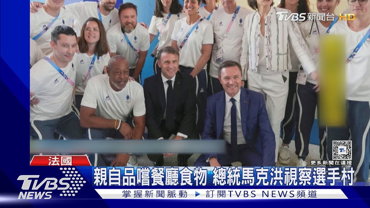 巴黎奧運倒數計時! 法總統馬克洪挑戰選手村食物