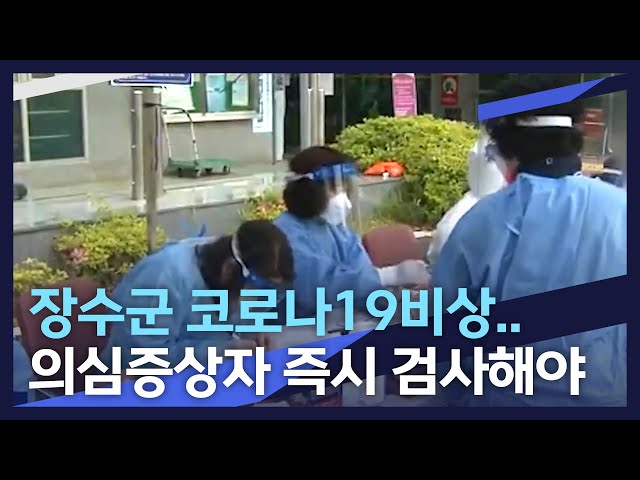장수군 코로나19 확산 비상..의심증상자 검사 당부