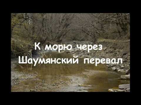 К морю через Шаумянский перевал