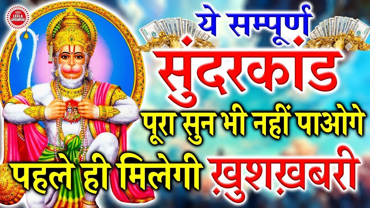 सुंदरकांड नहीं चमत्कार है अगर ग़लती से भी सुनलिया ये सम्पूर्ण सुंदरकांड तो तुरंत मिलेगी खु़शख़बरी