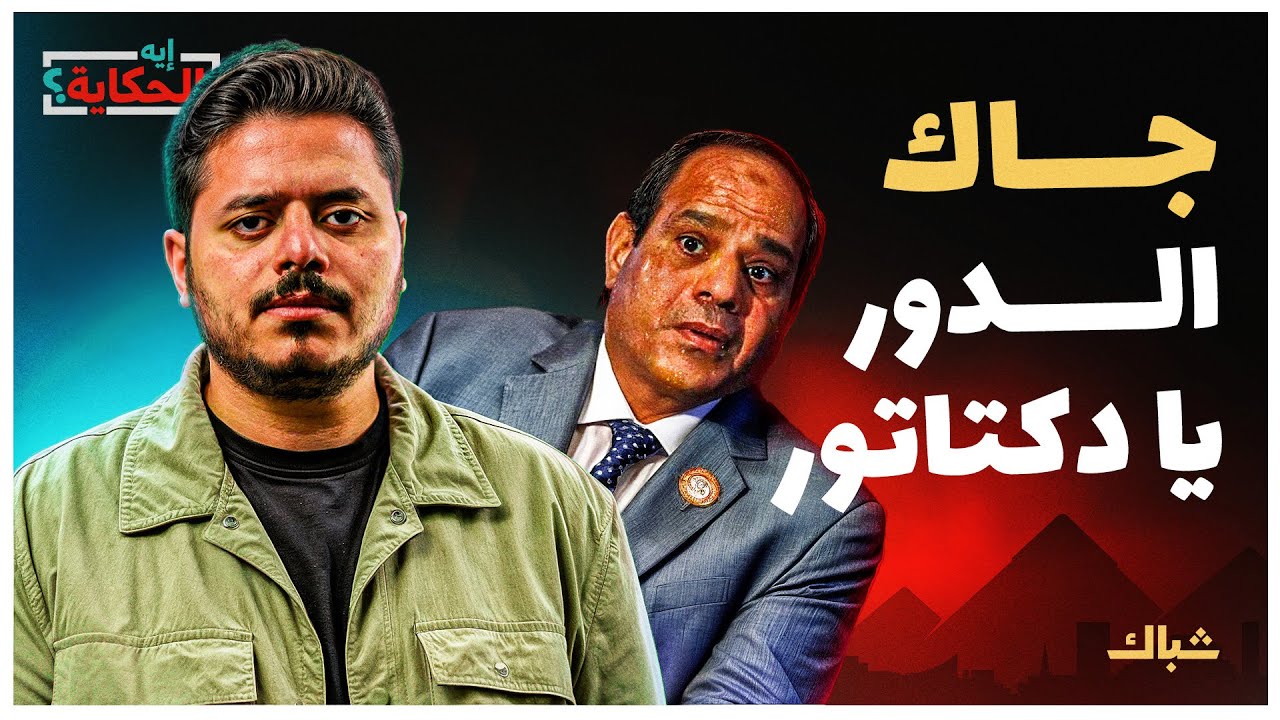 إيه الحكاية | كيف يحاول السيسي تأخير مصيره المحتوم؟