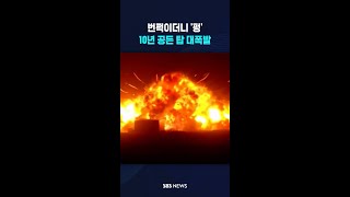 번쩍이더니 '펑'..10년 공든 탑 대폭발 #shorts