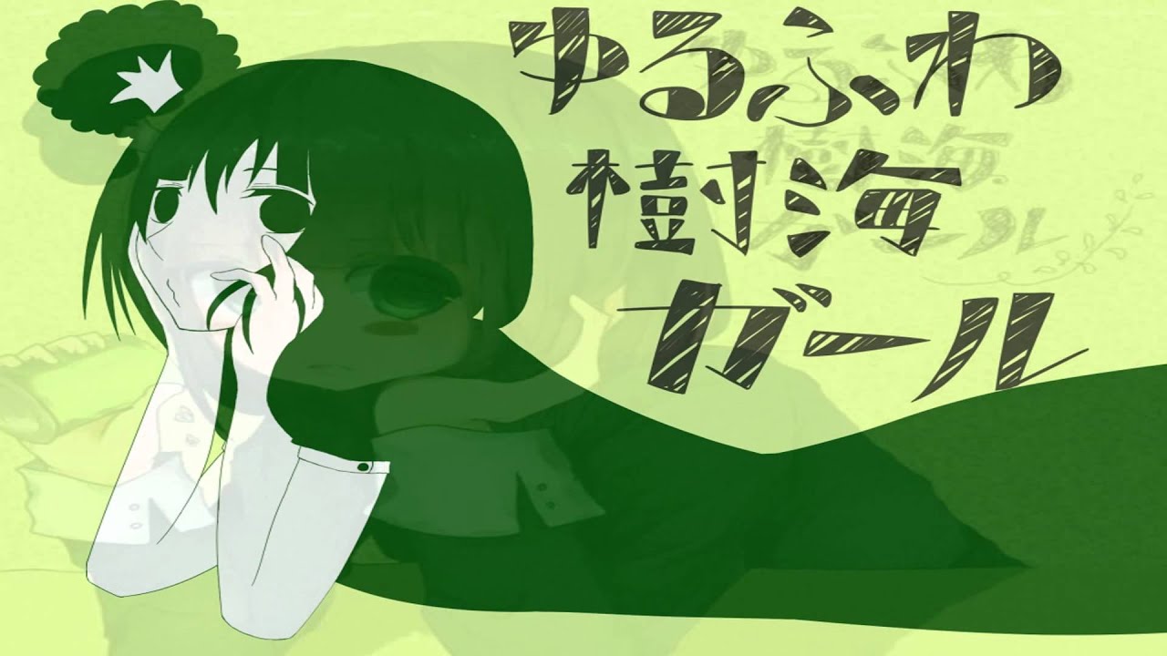 ゆるふわ樹海ガール// Yuru Fuwa Jukai Girl // Lyrics