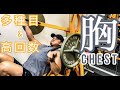【筋トレ】いろんな種目とセット法で行うハイレップス胸トレ!【Vlog】【減量】
