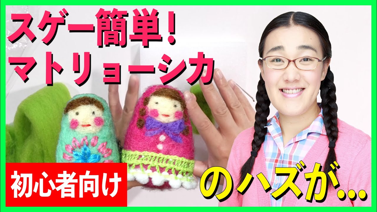 【簡単】誰でも作れる簡単手芸のマトリョーシカ！のはずが・・・【オアシズ】