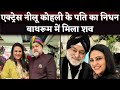 Sad: Actress Nilu Kohli’s husband Harminder Singh Kohli Passes Away