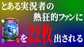 【シャドウバース】アンリミ潜ってたら、とある実況者の熱狂的ファンに遭遇した【ゆっくり実況】