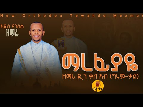 "ማረፊያዬ" - ዘማሪ ዲያቆን ቃለ አብ (ግሩም ቃል) | @-betaqene4118