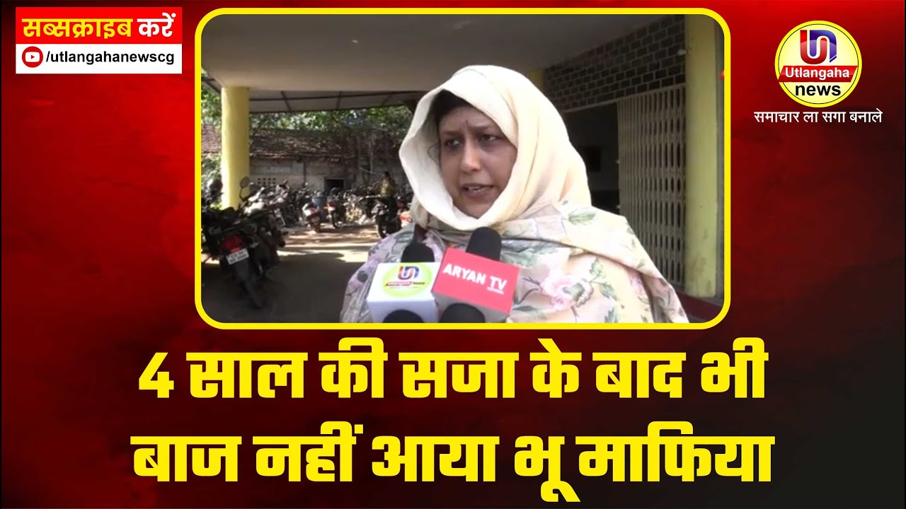 4 साल की सजा के बाद भी बाज नहीं आया भू माफिया