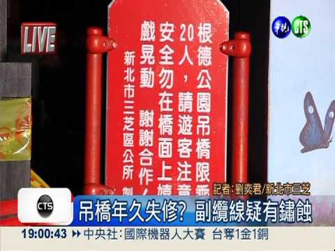 吊橋斷摔遊客 公所勘查追禍因