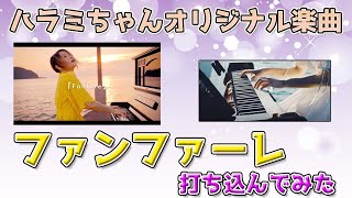 ハラミちゃん「ファンファーレ」打ち込んでみた　～元楽器屋店員のDTM～