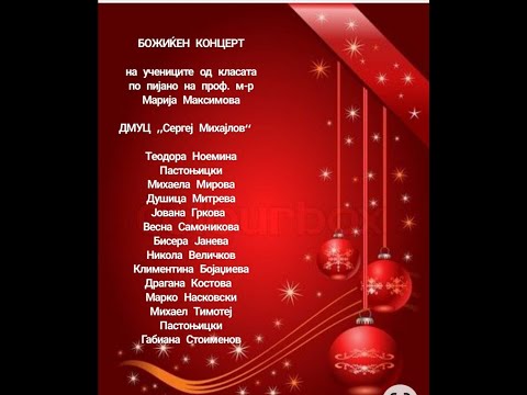 Божиќен Концерт на учениците од класата на проф.м-р Марија Максимова, ДМУЦ"Сергеј Михајлов"