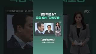장동혁은 짐? 국힘 후보 '각자도생' #JTBC #Shorts
