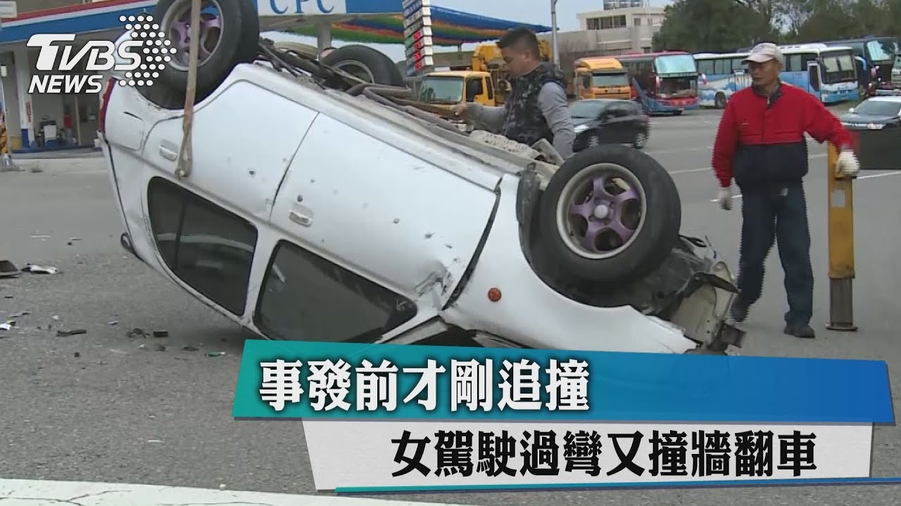 事發前才剛追撞 女駕駛過彎又撞牆翻車