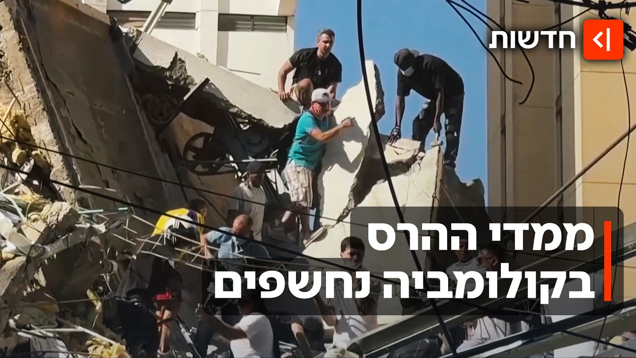 מאות הרוגים ופצועים ברעידת אדמה בקולומביה - והמספרים ממשיכים לעלות