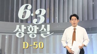 [6·3상황실] 윤곽 갖추는 6·3 대진표…뜨거워지는 선거 레이스 / 연합뉴스TV (YonhapnewsTV)