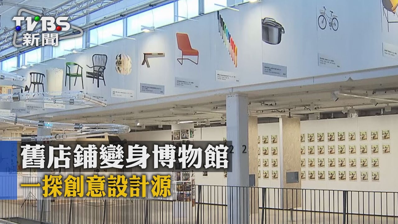 舊店鋪變身博物館　一探創意設計源頭