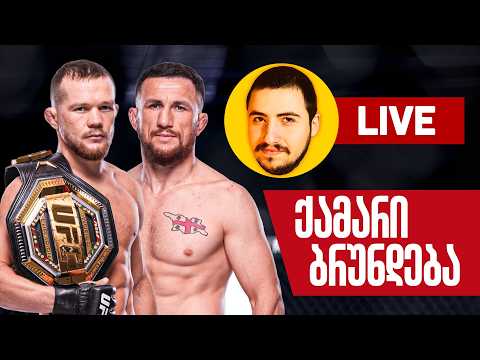 UFC 333 Live რეაქცია - ქამარი სახლში ბრუნდება!