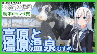 【ゆっくり＆ボイピ車載】晩夏の栃木ドライブ旅～前編＜9分間の休日＞
