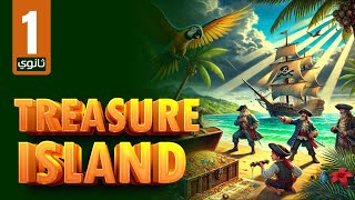المراجعة النهائية قصة اولي ثانوي انجليزي 2025 ترم اول قصة treasure island
