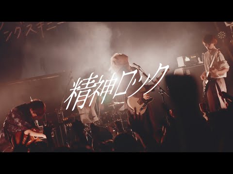 精神ロック のサムネイル