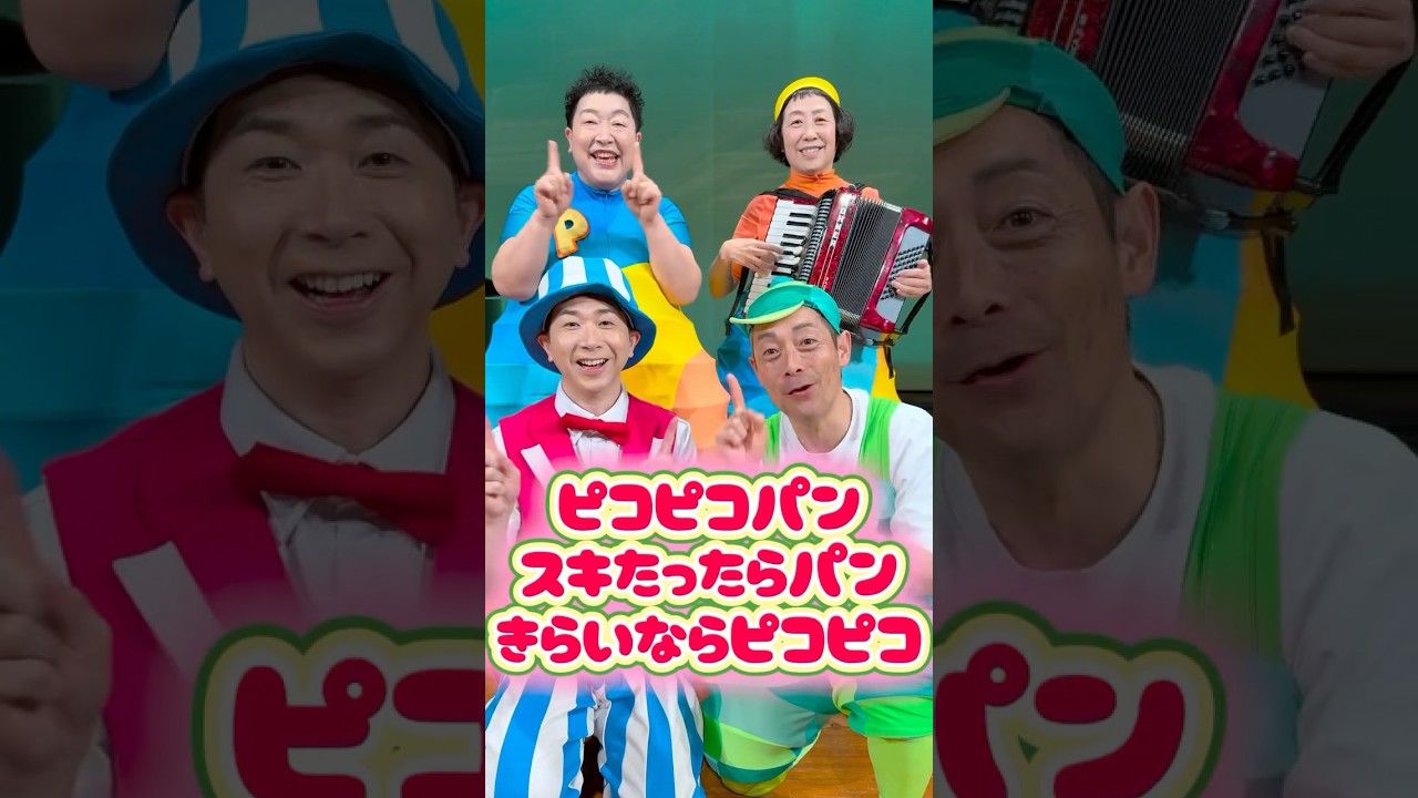 ピコピコパン！〜すきだったらパン！きらいならピコピコ編〜 #あそびうた #ケロポンズ#福田りゅうぞう #鈴木翼