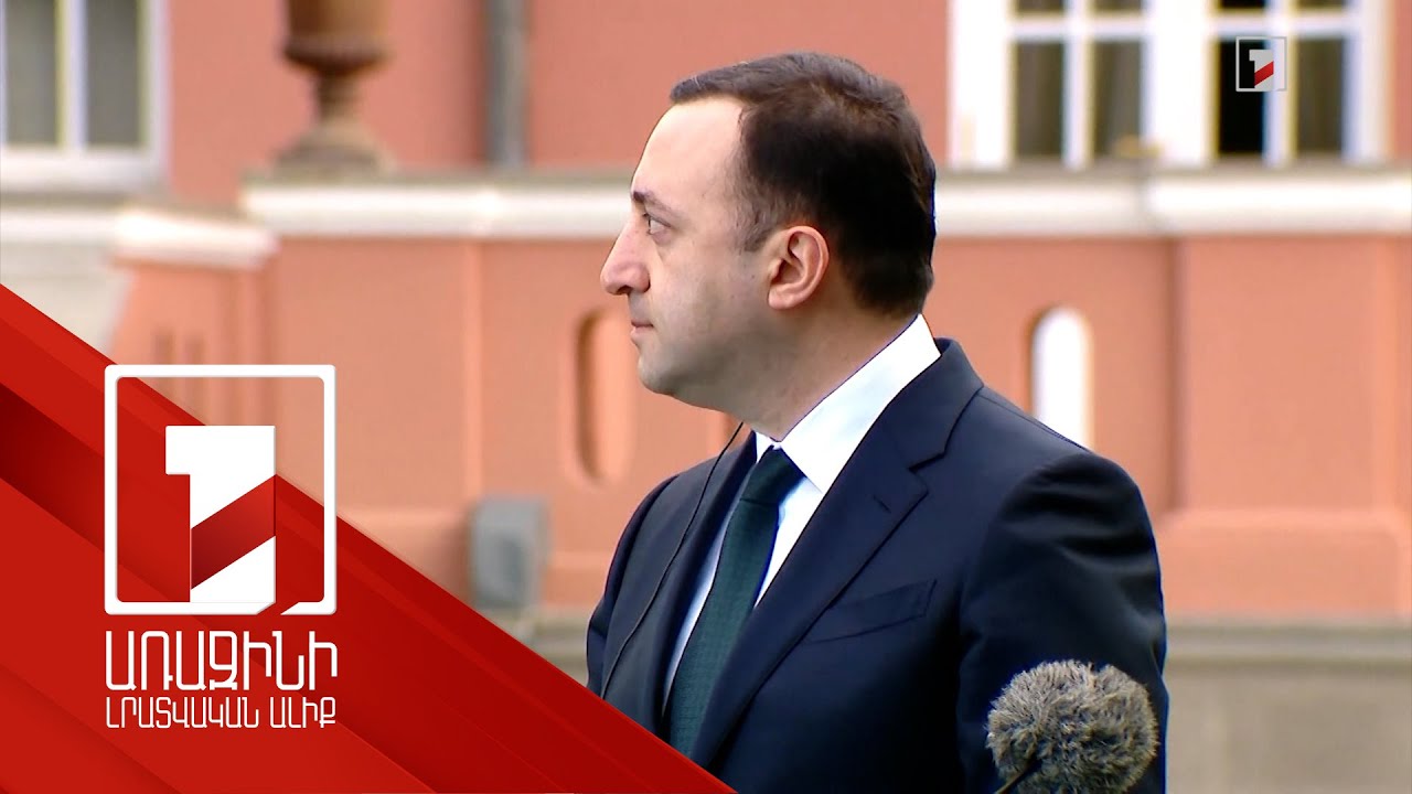 Թբիլիսին շարունակում է աջակցել Հայաստանի և Ադրբեջանի միջև կարգավորման խաղաղ գործընթացին. Ղարիբաշվիլի