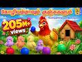 கோழியம்மாவும் குஞ்சுகளும் Kids Animation Tamil Kutti