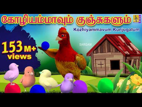 கோழியம்மாவும் குஞ்சுகளும் | Kids Animation Tamil | Kutti Kurumban Vol 1 | Kozhiyammavum Kunjugalum