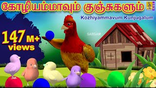 கோழியம்மாவும் குஞ்சுகளும் ... | Kozhiyammavum Kunjugalum | Tamil Kids Animation