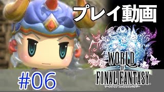 【PS4版】ワールド オブ ファイナルファンタジー #6 【プレイ動画】