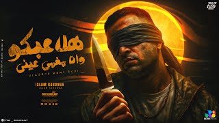 اسلام كابونجا - هلاعبكو وانا مغمي عيني - Eslam Kabonga - Hla3bko Wa Ana Ma5amy 3ainy 2025